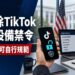 TikTok重返美國政府設備　華府安全評估出現轉變