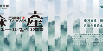國產好材「森產」亮相台北國際建材展　打造永續新美學