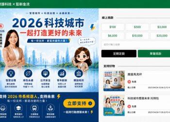 選戰科技化！從街頭掃碼到線上募款全整合　應援科技攜手藍新金流　打造「2026選戰募款神器」