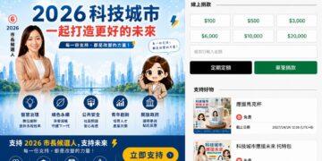 選戰科技化！從街頭掃碼到線上募款全整合　應援科技攜手藍新金流　打造「2026選戰募款神器」