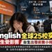 EC English全球25校突停業 逾千學生受影響、台生出發前數小時才獲通知