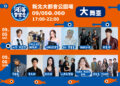 2026新北市河海音樂季都會壓軸場　9月5日新北大都會公園熱力開唱