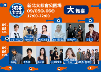 2026新北市河海音樂季都會壓軸場　9月5日新北大都會公園熱力開唱