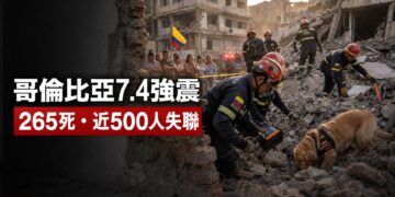 哥倫比亞7.4強震增至265死　近500人下落不明