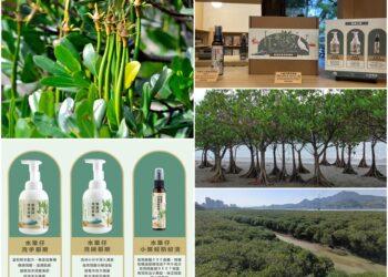 林業保育署宜蘭分署推動水筆仔循環經濟　研製安心綠色生活用品