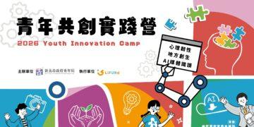AI 時代求生指南！新北青年局「2026 實踐營」開放報名 名額有限搶手登場