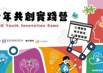 AI 時代求生指南！新北青年局「2026 實踐營」開放報名 名額有限搶手登場
