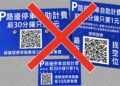 路邊停車收費桿遭人私設QR Code廣告牌 新北交通局將加強巡查並聯合查處