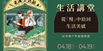 紀州庵文學森林2026生活講堂登場　以「一盞茶的時光」揭開序幕