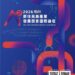 文化、AI、美學共創新市場 「2026年原住民族產業發展願景國際論壇」即日起開放報名