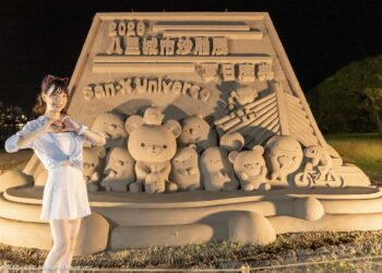 2026八里城市沙雕展9月5日推拉拉熊氣偶與漫遊黃金海岸數位集章活動