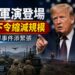 美韓啟動11天聯合軍演　北韓軍人越界事件添緊張