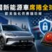 中國油電混合車拿下歐洲三分之一市佔 歐美車企加速修築貿易防線