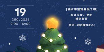 淡水地政 12/19 舉辦公益義賣 攜手庇護工場將溫暖遞向每個角落