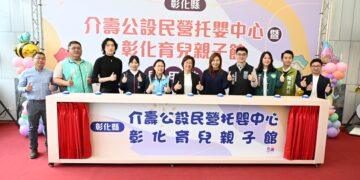 友善育兒再進化 介壽公設民營托嬰暨彰化育兒親子館盛大啟用