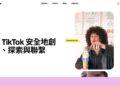 TikTok強化安全中心資訊透明度 提供台灣用戶更完善的數位安全防護指引