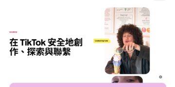 TikTok強化安全中心資訊透明度 提供台灣用戶更完善的數位安全防護指引