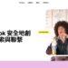 TikTok強化安全中心資訊透明度 提供台灣用戶更完善的數位安全防護指引