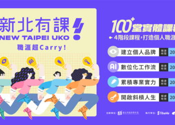 AI 時代職場超能力！2026「新北有課 UKO」推出百堂實戰課