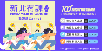 AI 時代職場超能力!2026「新北有課 UKO」推出百堂實戰課