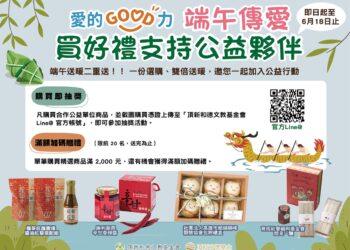 最有溫度的送禮做公益 愛的GOOD力邀您讓端午節更有意義