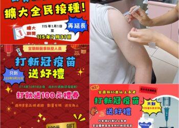 因應新冠疫情　疫苗公費接種擴大延至7/31