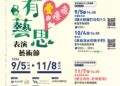 以「愛與療癒」為名！台中好有藝思表演藝術節邁入第13年 文史小旅行串聯共融舞台