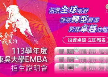 毛治國主談「21世紀國富論」　東吳商學院EMBA即將開招
