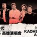 年底壓軸西洋大秀！！搖滾天團共和世代OneRepublic二度南下攻蛋 12/19 高雄巨蛋壓軸開唱