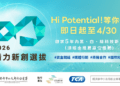 2026年潛力新創選拔徵件即日起開跑　成立5年內之新創企業通過挑戰即可獲得豐富資源