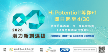 2026年潛力新創選拔徵件即日起開跑　成立5年內之新創企業通過挑戰即可獲得豐富資源