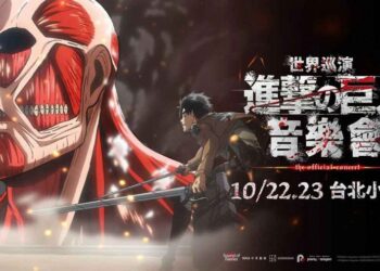 《進擊的巨人》- Beyond the Walls 世界巡演 – 加場確認 10月22日台北小巨蛋再掀熱潮