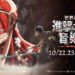 《進擊的巨人》- Beyond the Walls 世界巡演 – 加場確認 10月22日台北小巨蛋再掀熱潮